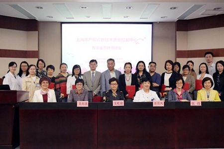 上海市产前诊断技术质控中心专家委员会首次工作会议