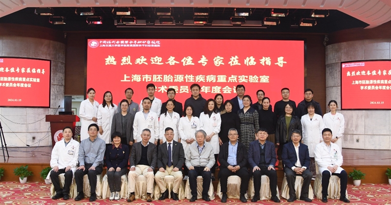 上海市胚胎源性疾病重点实验室学术委员会2023年度会议顺利召开
